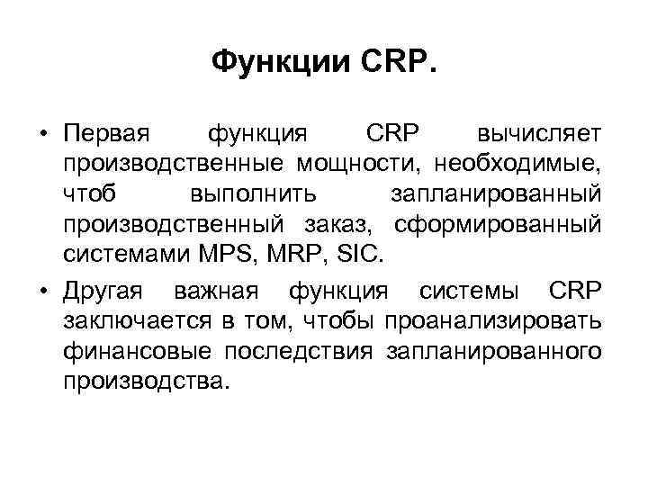Функции CRP. • Первая функция CRP вычисляет производственные мощности, необходимые, чтоб выполнить запланированный производственный