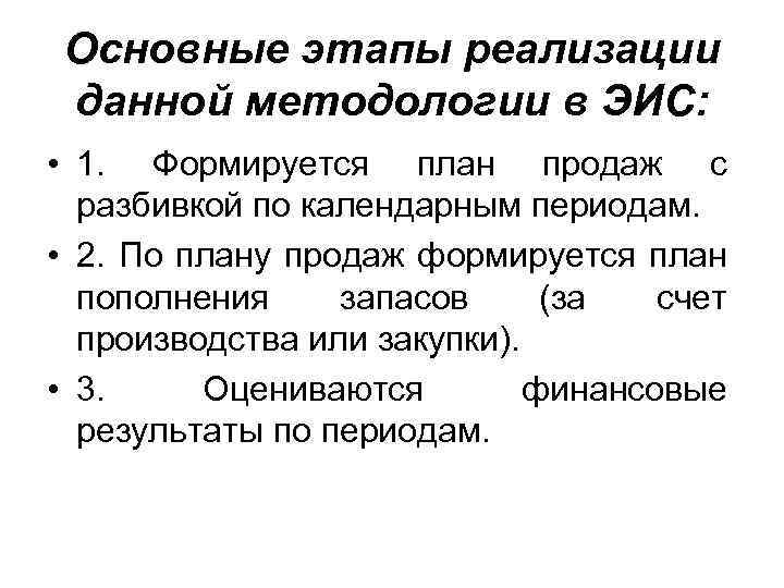 Основные этапы реализации данной методологии в ЭИС: • 1. Формируется план продаж с разбивкой