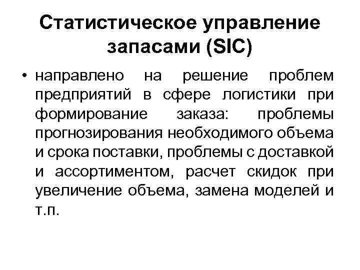 Статистическое управление запасами (SIC) • направлено на решение проблем предприятий в сфере логистики при