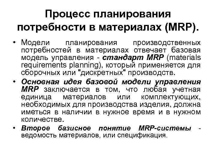 Процесс планирования потребности в материалах (МRР). • Модели планирования производственных потребностей в материалах отвечает