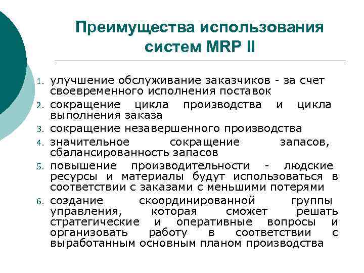 Система используется. Достоинства и недостатки системы Mrp. Преимущества Mrp II. Недостатки концепции Mrp. Достоинства и недостатки MPP-II.