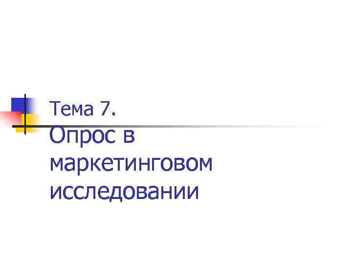 Тема 7. Опрос в маркетинговом исследовании 