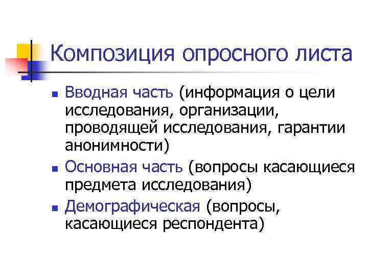 Композиция опросного листа n n n Вводная часть (информация о цели исследования, организации, проводящей