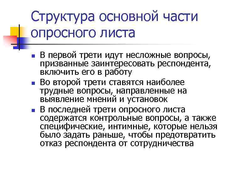 Структура основной части опросного листа n n n В первой трети идут несложные вопросы,