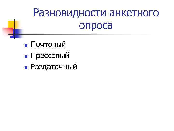 Разновидности анкетного опроса n n n Почтовый Прессовый Раздаточный 