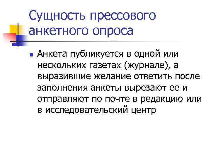 Сущность прессового анкетного опроса n Анкета публикуется в одной или нескольких газетах (журнале), а