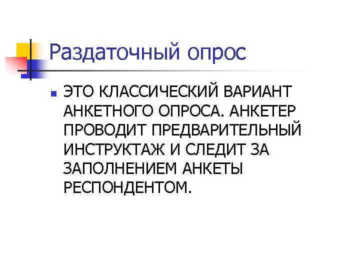 Раздаточный опрос n ЭТО КЛАССИЧЕСКИЙ ВАРИАНТ АНКЕТНОГО ОПРОСА. АНКЕТЕР ПРОВОДИТ ПРЕДВАРИТЕЛЬНЫЙ ИНСТРУКТАЖ И СЛЕДИТ