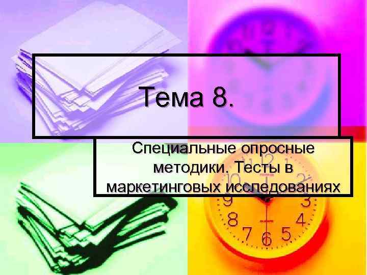 Тема 8. Специальные опросные методики. Тесты в маркетинговых исследованиях 