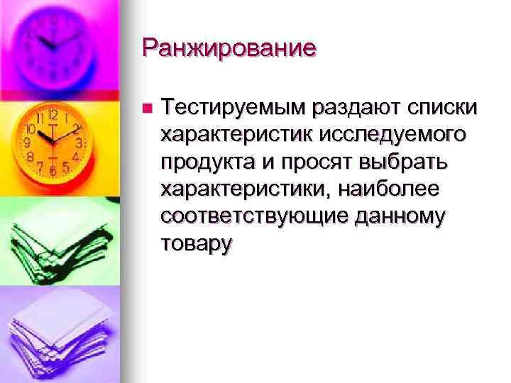 Ранжирование n Тестируемым раздают списки характеристик исследуемого продукта и просят выбрать характеристики, наиболее соответствующие