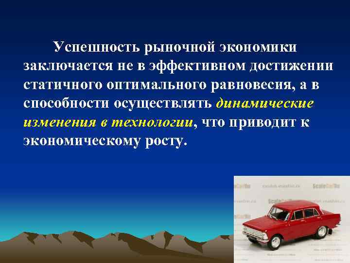 Успешность рыночной экономики заключается не в эффективном достижении статичного оптимального равновесия, а в способности