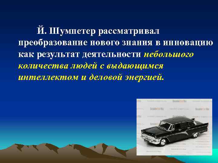 Й. Шумпетер рассматривал преобразование нового знания в инновацию как результат деятельности небольшого количества людей