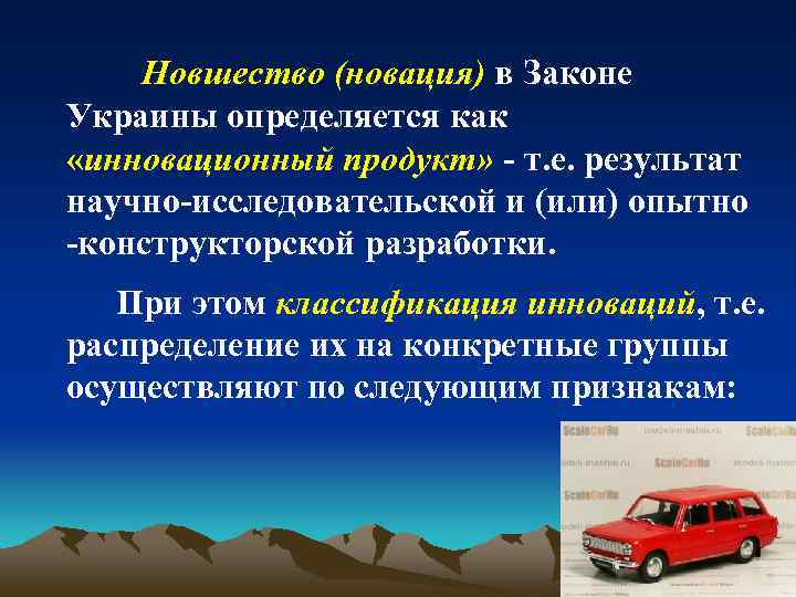 Новшество (новация) в Законе Украины определяется как «инновационный продукт» - т. е. результат научно-исследовательской