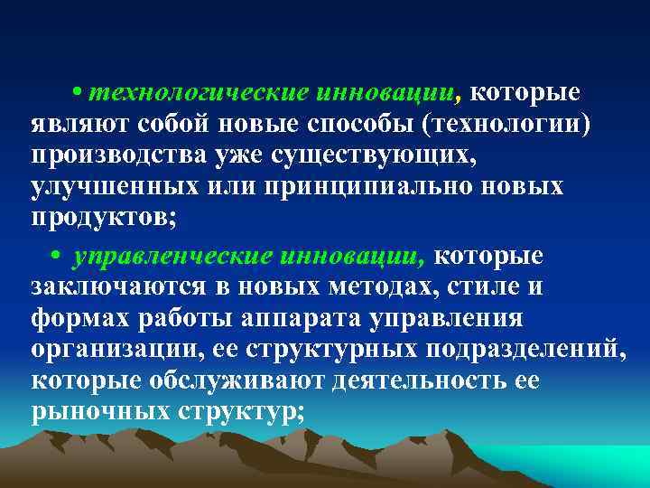  • технологические инновации, которые являют собой новые способы (технологии) производства уже существующих, улучшенных