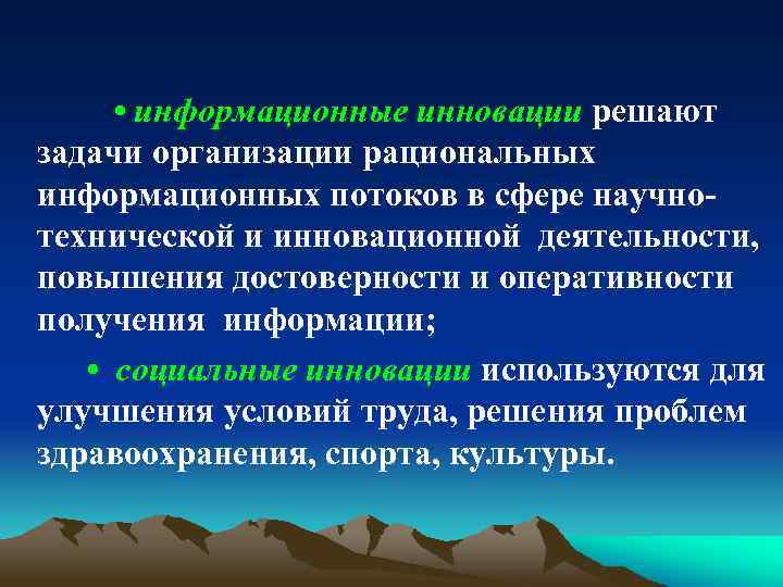  • информационные инновации решают задачи организации рациональных информационных потоков в сфере научнотехнической и