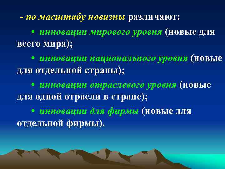 - по масштабу новизны различают: • инновации мирового уровня (новые для всего мира); •