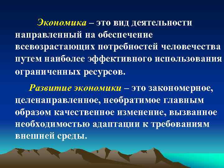 Экономика – это вид деятельности направленный на обеспечение всевозрастающих потребностей человечества путем наиболее эффективного