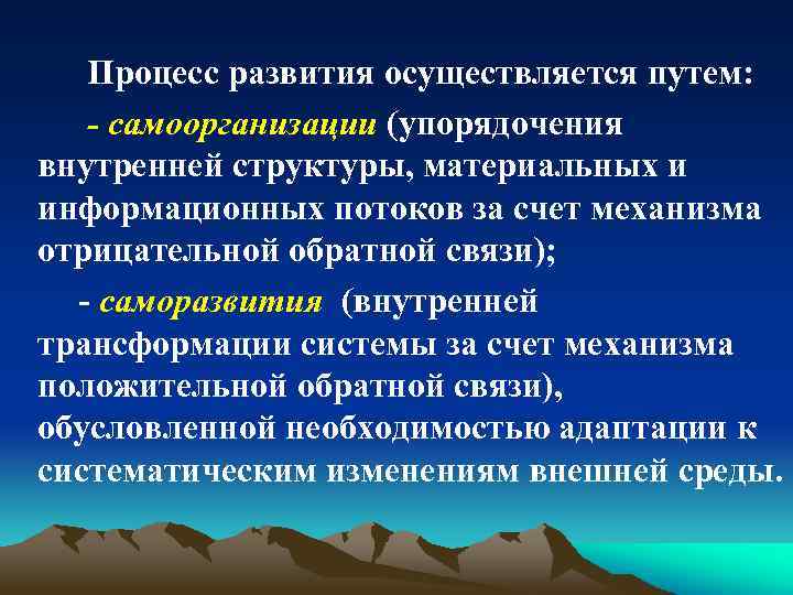 Процесс развития осуществляется путем: - самоорганизации (упорядочения внутренней структуры, материальных и информационных потоков за