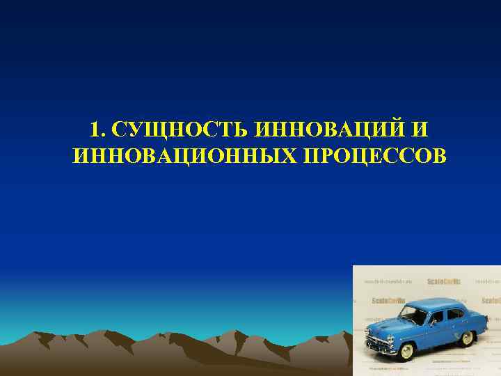 1. СУЩНОСТЬ ИННОВАЦИЙ И ИННОВАЦИОННЫХ ПРОЦЕССОВ 