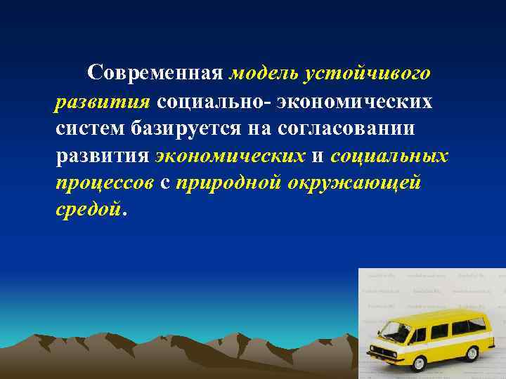 Современная модель устойчивого развития социально- экономических систем базируется на согласовании развития экономических и социальных