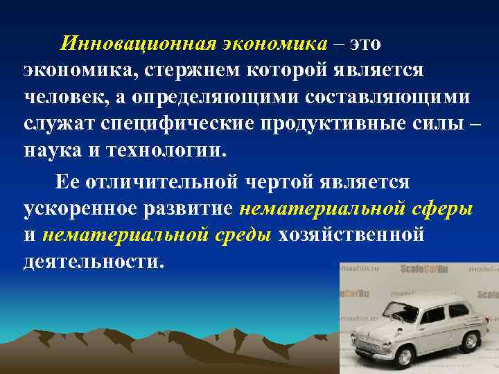 Инновационная экономика – это экономика, стержнем которой является человек, а определяющими составляющими служат специфические