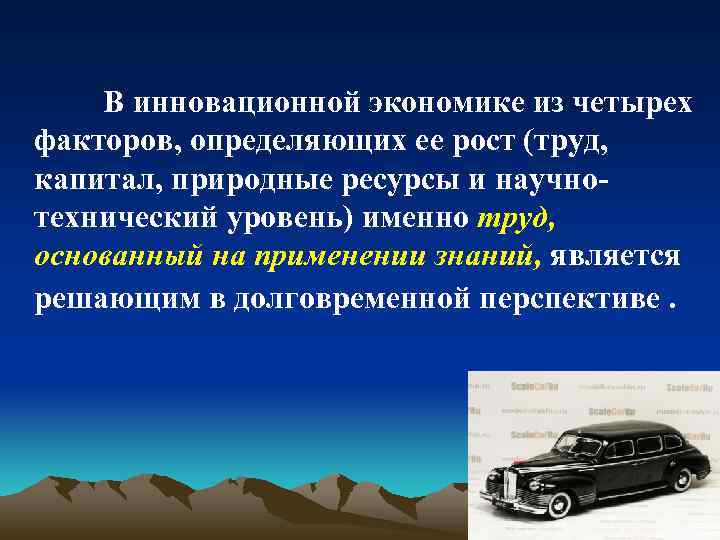 В инновационной экономике из четырех факторов, определяющих ее рост (труд, капитал, природные ресурсы и