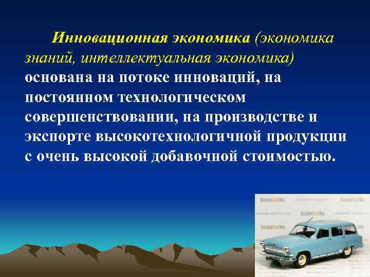 Инновационная экономика (экономика знаний, интеллектуальная экономика) основана на потоке инноваций, на постоянном технологическом совершенствовании,