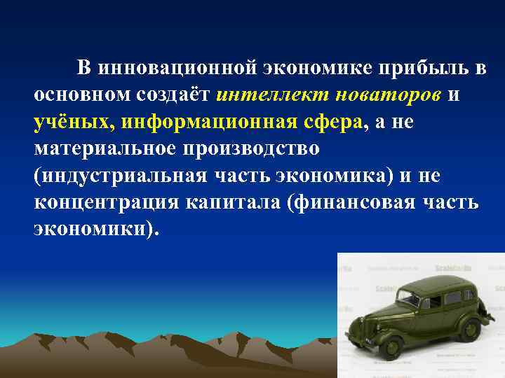 В инновационной экономике прибыль в основном создаёт интеллект новаторов и учёных, информационная сфера, а
