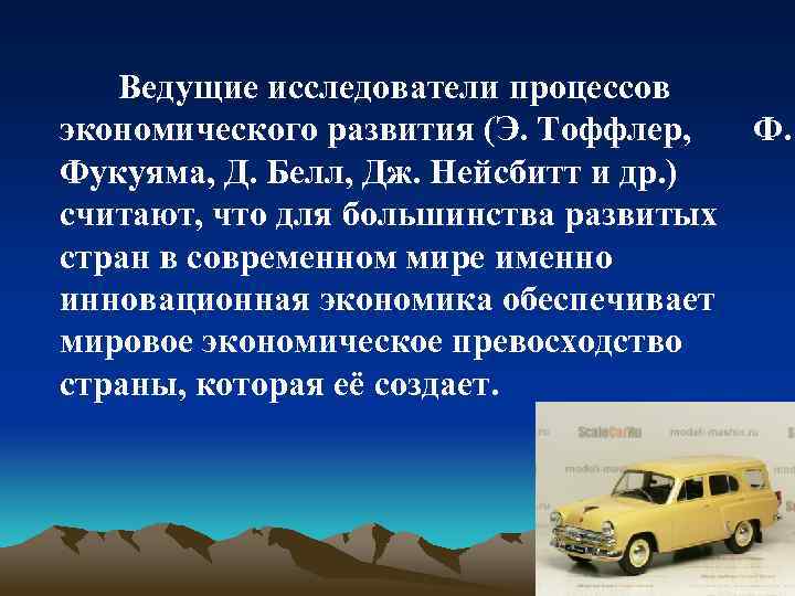 Ведущие исследователи процессов экономического развития (Э. Тоффлер, Ф. Фукуяма, Д. Белл, Дж. Нейсбитт и