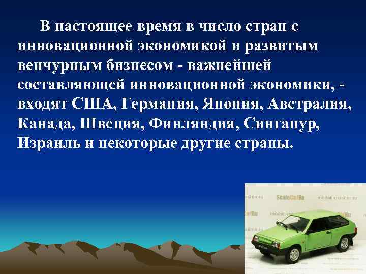В настоящее время в число стран с инновационной экономикой и развитым венчурным бизнесом -