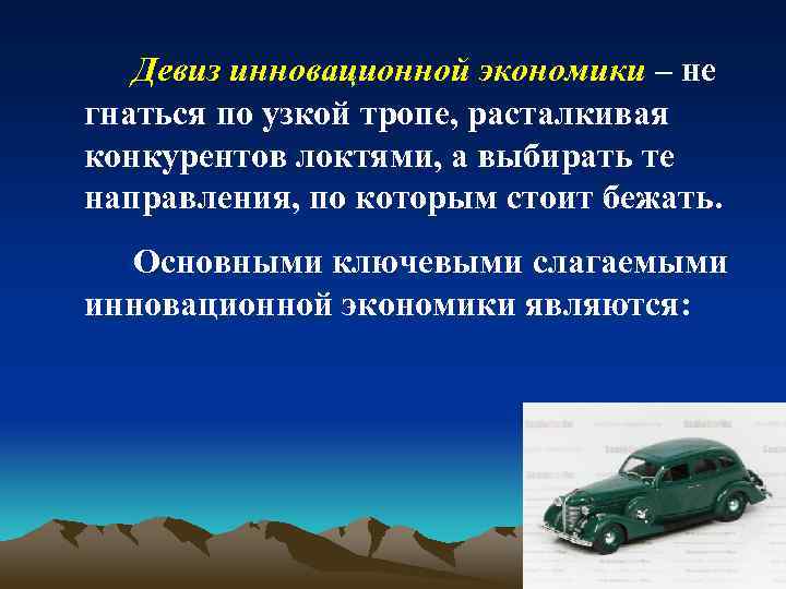 Девиз инновационной экономики – не гнаться по узкой тропе, расталкивая конкурентов локтями, а выбирать