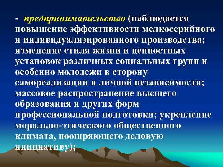 - предпринимательство (наблюдается повышение эффективности мелкосерийного и индивидуализированного производства; изменение стиля жизни и ценностных