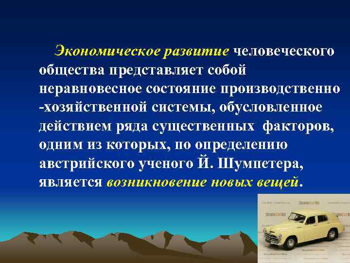Экономическое развитие человеческого общества представляет собой неравновесное состояние производственно -хозяйственной системы, обусловленное действием ряда