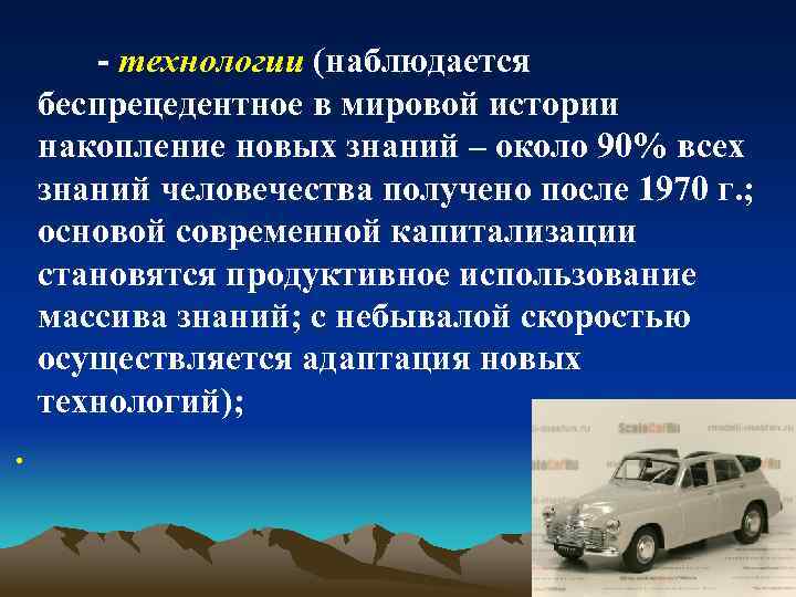 - технологии (наблюдается беспрецедентное в мировой истории накопление новых знаний – около 90% всех