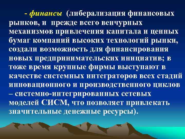 - финансы (либерализация финансовых рынков, и прежде всего венчурных механизмов привлечения капитала и ценных