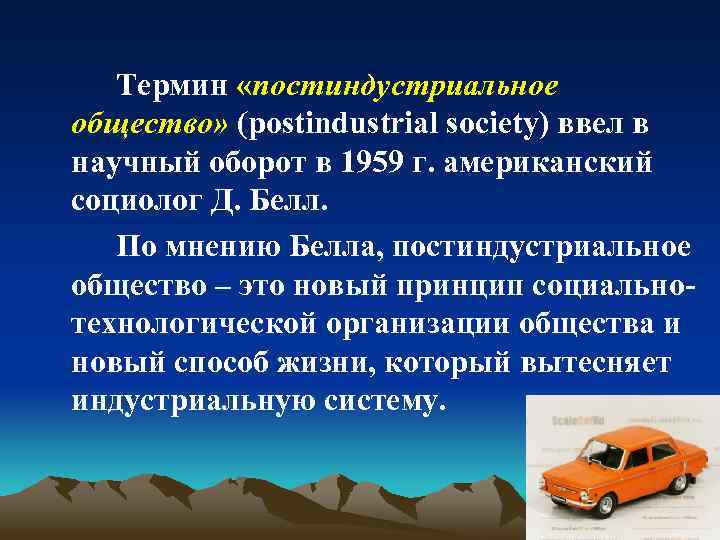Термин «постиндустриальное общество» (postindustrial society) ввел в научный оборот в 1959 г. американский социолог