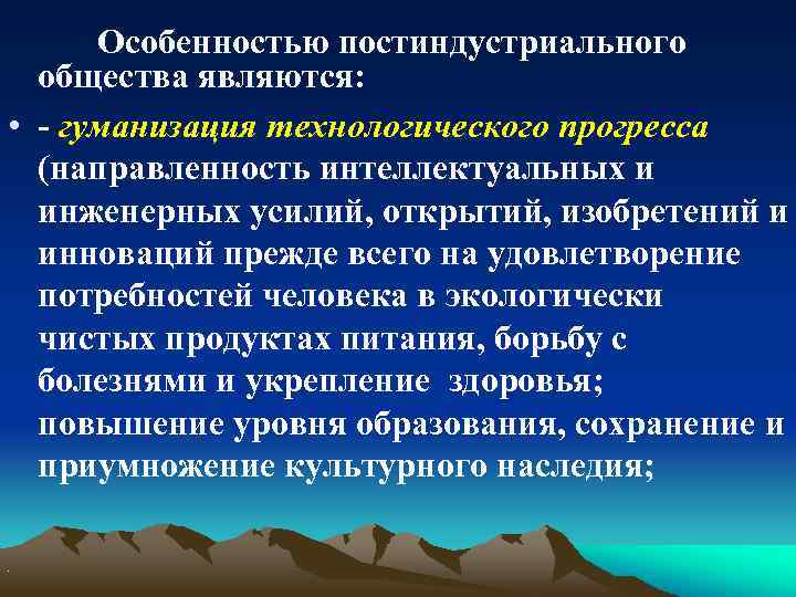 Особенностью постиндустриального общества являются: • - гуманизация технологического прогресса (направленность интеллектуальных и инженерных усилий,