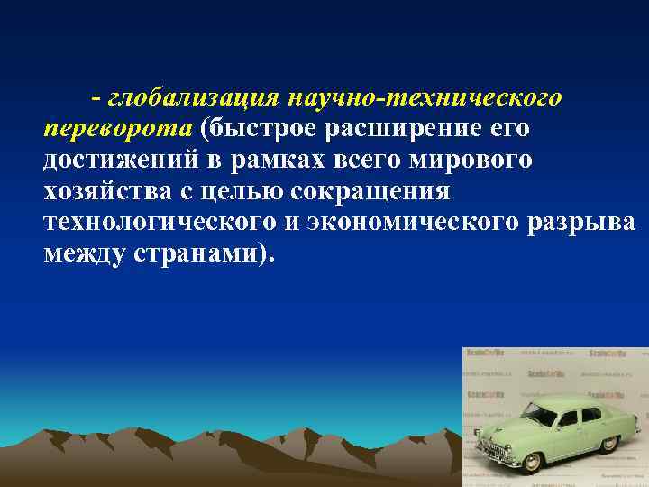 - глобализация научно-технического переворота (быстрое расширение его достижений в рамках всего мирового хозяйства с