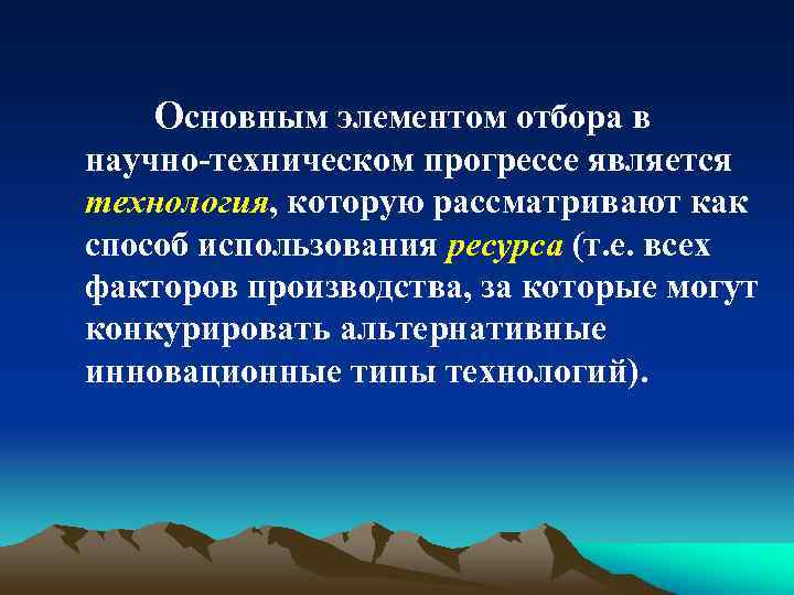 Основным элементом отбора в научно-техническом прогрессе является технология, которую рассматривают как способ использования ресурса