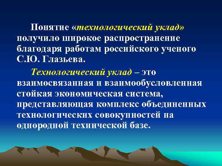 Понятие «технологический уклад» получило широкое распространение благодаря работам российского ученого С. Ю. Глазьева. Технологический