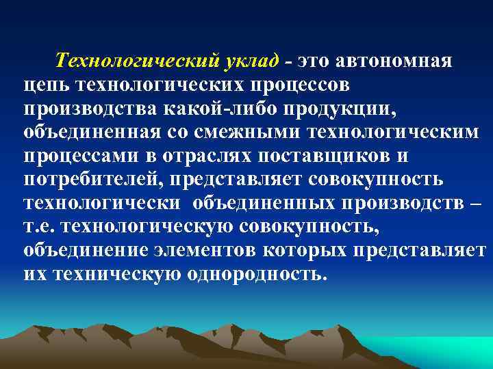 Технологический уклад - это автономная цепь технологических процессов производства какой-либо продукции, объединенная со смежными