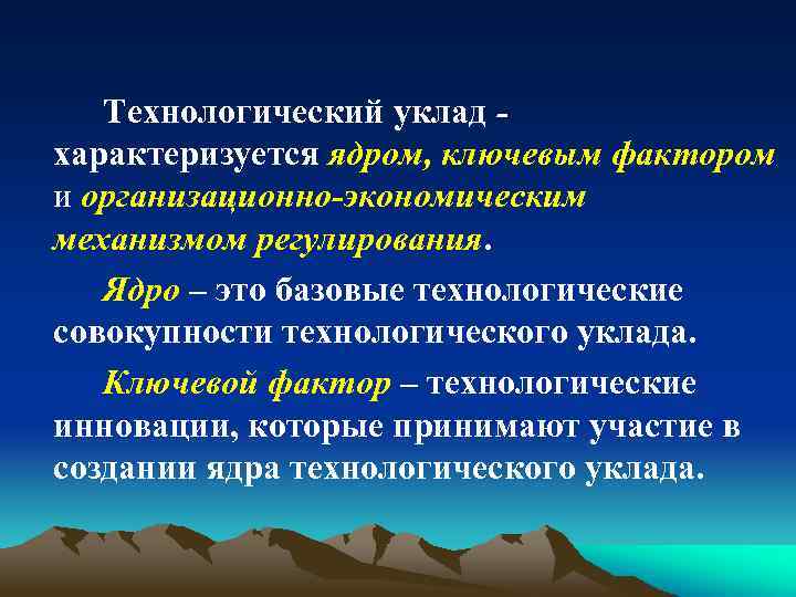 Технологический уклад характеризуется ядром, ключевым фактором и организационно-экономическим механизмом регулирования. Ядро – это базовые