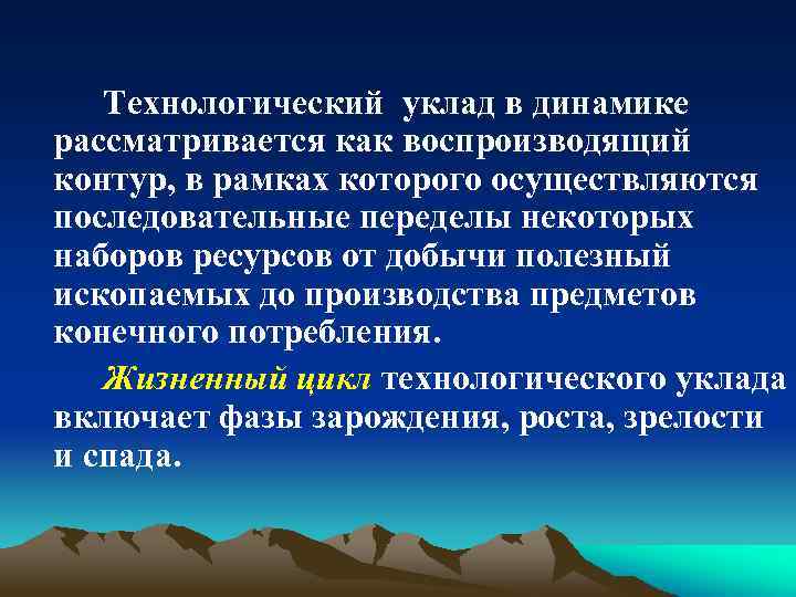 Технологический уклад в динамике рассматривается как воспроизводящий контур, в рамках которого осуществляются последовательные переделы