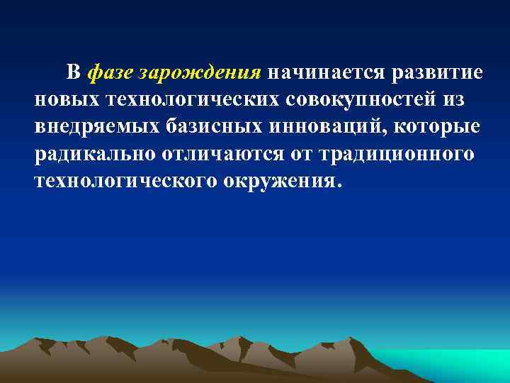 В фазе зарождения начинается развитие новых технологических совокупностей из внедряемых базисных инноваций, которые радикально