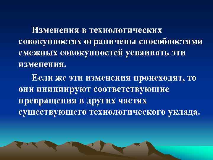 Изменения в технологических совокупностях ограничены способностями смежных совокупностей усваивать эти изменения. Если же эти