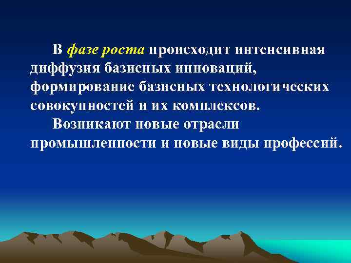 В фазе роста происходит интенсивная диффузия базисных инноваций, формирование базисных технологических совокупностей и их