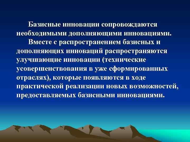 Базисные инновации сопровождаются необходимыми дополняющими инновациями. Вместе с распространением базисных и дополняющих инноваций распространяются