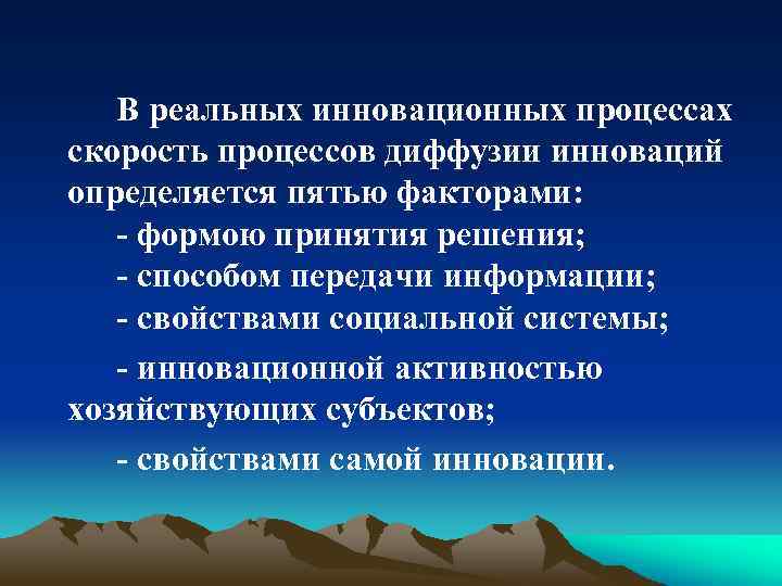 В реальных инновационных процессах скорость процессов диффузии инноваций определяется пятью факторами: - формою принятия