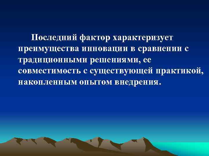 Последний фактор характеризует преимущества инновации в сравнении с традиционными решениями, ее совместимость с существующей