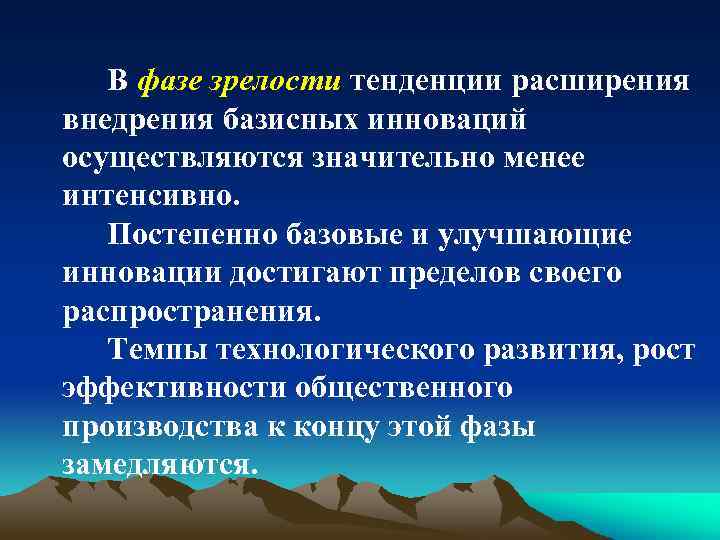 В фазе зрелости тенденции расширения внедрения базисных инноваций осуществляются значительно менее интенсивно. Постепенно базовые