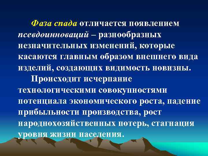 Фаза спада отличается появлением псевдоинноваций – разнообразных незначительных изменений, которые касаются главным образом внешнего